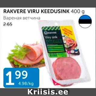 Allahindlus - RAKVERE VIRU KEEDUSINK 400 G