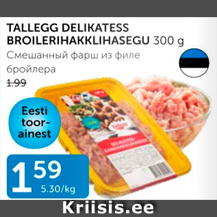 Allahindlus - TALLEGG DELIKATESS BROILERIHAKKLIHASEGU 300 G