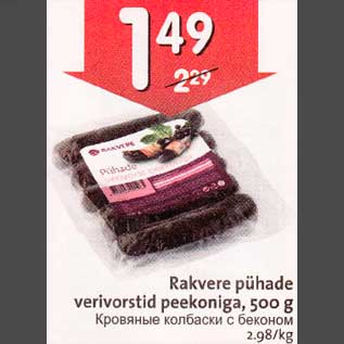 Скидка - Кровяные колбаски с беконом Rakvere