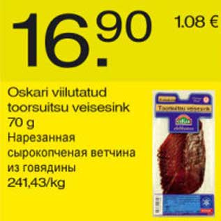 Скидка - Нарезанная сырокопчёная ветчина