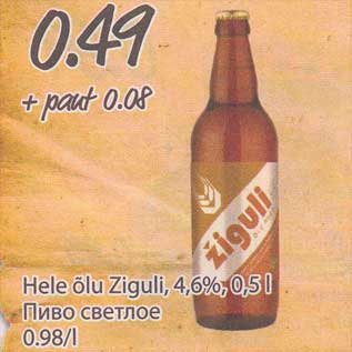 Скидка - Пиво светлое
