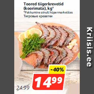 Скидка - Тигровые креветки