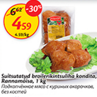 Скидка - Подкопченное мясо ч куриных окорочков, без костей