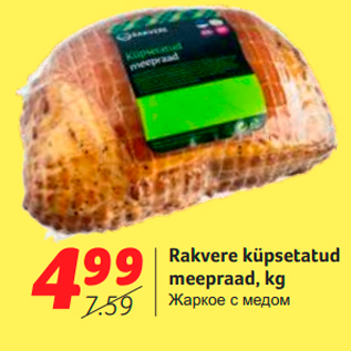Скидка - Жаркое с медом