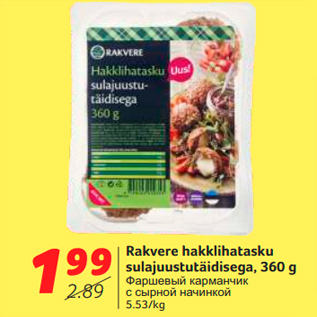 Скидка - Фаршевый карманчик с сырной начинкой