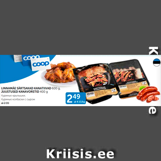 Allahindlus - LINNAMÄE SÄRTSAKAD KANATIIVAD 600 g, JUUSTUSED KANAVORSTID 400 G