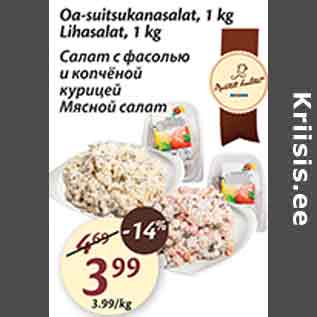 Скидка - Салат с фасолью и копчёной курицей; Мясной салат