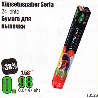 Скидка - Бумага для выпечки