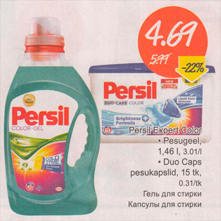 Скидка - Гель для стирки; Капсулы для стирки