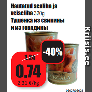Скидка - Тушенка из свинины и из говядины