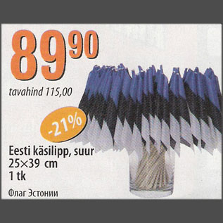 Allahindlus - Eesti käsilipp, suur, 25x39 cm, 1 tk