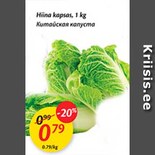 Скидка - Китайская капуста