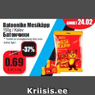 Скидка - Батончики