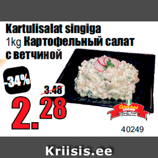 Allahindlus - Kartulisalat singiga 1kg