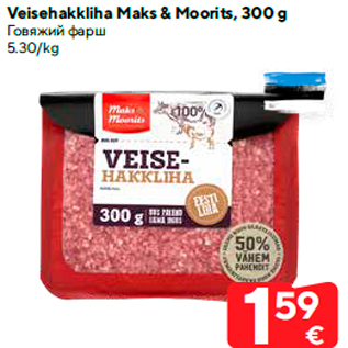 Allahindlus - Veisehakkliha Maks & Moorits, 300 g