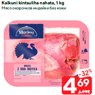 Allahindlus - Kalkuni kintsuliha nahata, 1 kg