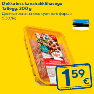 Allahindlus - Delikatess kanahakklihasegu Tallegg, 300 g