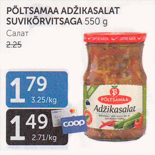 Allahindlus - PÕLTSAMAA ADŽIKASALAT SUVIKÕRVITSAGA 550 G