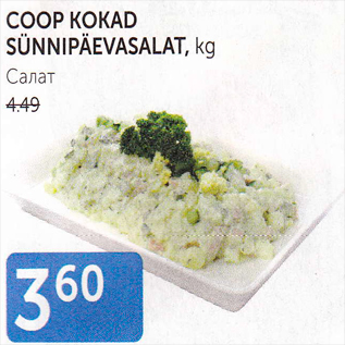 Allahindlus - COOP KOKAD SÜNNIPÄEVASALAT, kg