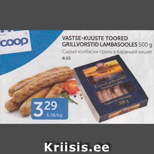 Allahindlus - VASTSE-KUUSTE TOORED GRILLVORSTID LAMBASOOLES 500 g