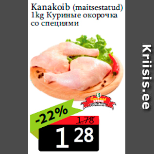 Скидка - Куриные окорочка со специями
