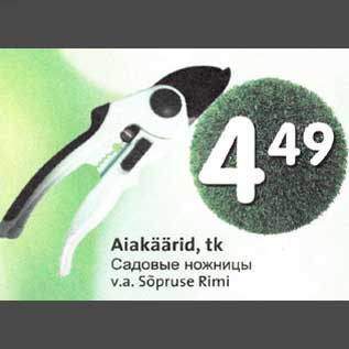 Скидка - Садовые ножницы