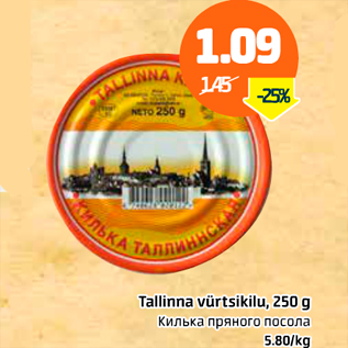 Скидка - Килька пряного посола