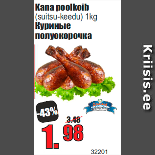 Скидка - Куриные полуокорочка