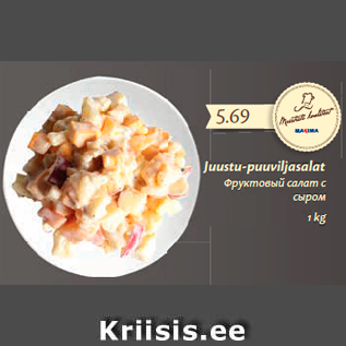 Allahindlus - Juustu-puuviljasalat 1 kg