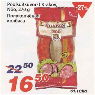 Скидка - Полукопчёная колбаса