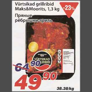 Allahindlus - Vürtsikad grillribid MaksMoorits