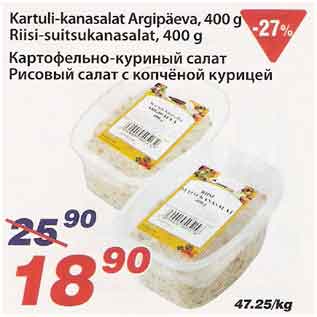 Скидка - Картофельно-куриный салат Рисовый салат с копчёной курицей