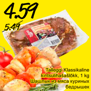 Скидка - Шашлык из мяса куриных бедрышек