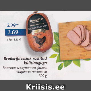 Allahindlus - Broilerifileesink röstitud küüslauguga 300 g