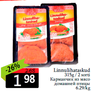 Скидка - Карманчик из мяса домашней птицы