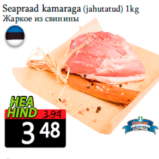 Allahindlus - Seapraad kamaraga (jahutatud) 1kg