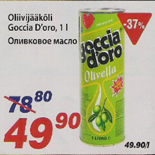 Скидка - Оливковое масло