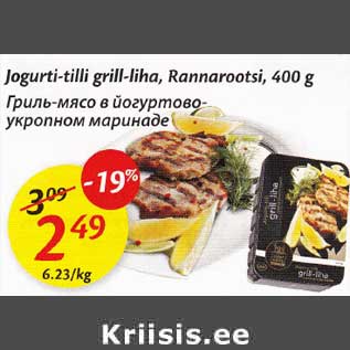 Скидка - Гриль-мясо в йогуртово-укропном маринаде