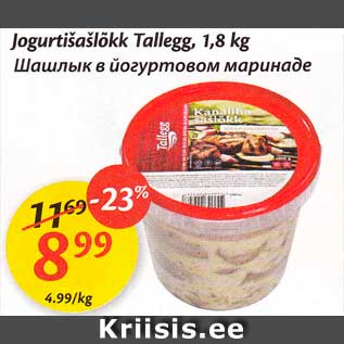 Скидка - Шашлык в йогуртовом маринаде