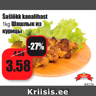 Allahindlus - Šašlõkk kanalihast 1kg