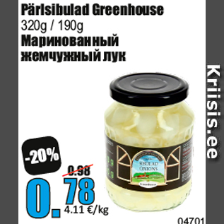 Скидка - Маринованный жемчужный лук