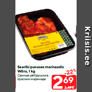 Allahindlus - Searibi punases marinaadis Wõro, 1 kg