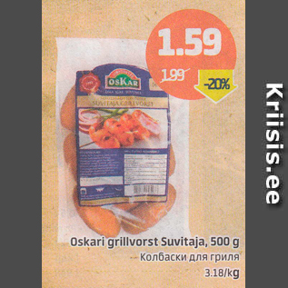 Скидка - Колбаски для гриля