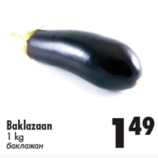 Скидка - Баклажан
