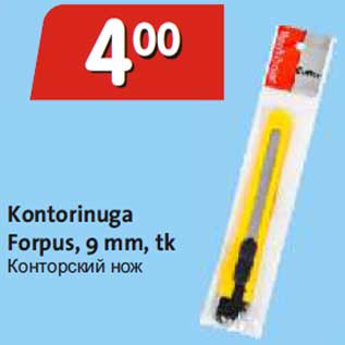 Скидка - Конторский нож