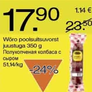 Скидка - Полукопчёная колбаса с сыром