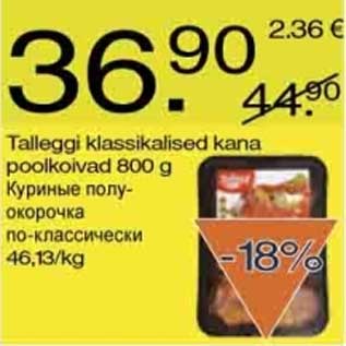 Скидка - Куриные полуокорочка по-классически