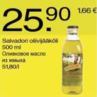 Скидка - Оливковое масло из жмыха