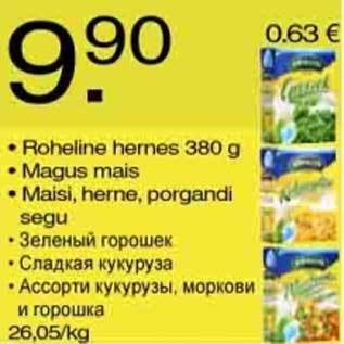 Скидка - Зелёный горошек Сладкая кукуруза Ассорти кукурузы, моркови и горошка