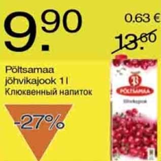 Скидка - Клюквенный напиток
